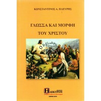 ΓΛΩΣΣΑ ΚΑΙ ΜΟΡΦΗ ΤΟΥ ΧΡΙΣΤΟΥ